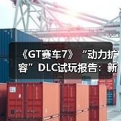 《GT赛车7》“动力扩容”DLC试玩报告:新的挑战(图4) 《GT赛车7》“动力扩容”DLC试玩报告:新的挑战(图4)