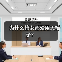 为什么修女都爱用大棒子?(图4) 为什么修女都爱用大棒子?(图4)