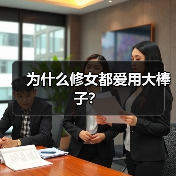 为什么修女都爱用大棒子?(图2) 为什么修女都爱用大棒子?(图2)