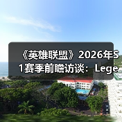 《英雄联盟》2026年S1赛季前瞻访谈:Legends Never Die(图3) 《英雄联盟》2026年S1赛季前瞻访谈:Legends Never Die(图3)