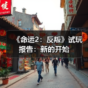 《命运2：反叛》试玩报告：新的开始