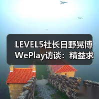 LEVEL5社长日野晃博WePlay访谈:精益求精(图4) LEVEL5社长日野晃博WePlay访谈:精益求精(图4)