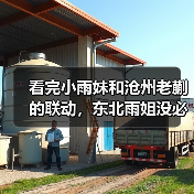 看完小雨妹和沧州老蒯的联动,东北雨姐没必要转世复活了(图4) 看完小雨妹和沧州老蒯的联动,东北雨姐没必要转世复活了(图4)