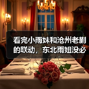 看完小雨妹和沧州老蒯的联动,东北雨姐没必要转世复活了(图3) 看完小雨妹和沧州老蒯的联动,东北雨姐没必要转世复活了(图3)