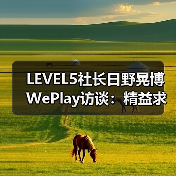 LEVEL5社长日野晃博WePlay访谈:精益求精(图2) LEVEL5社长日野晃博WePlay访谈:精益求精(图2)