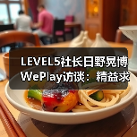 LEVEL5社长日野晃博WePlay访谈:精益求精(图3) LEVEL5社长日野晃博WePlay访谈:精益求精(图3)