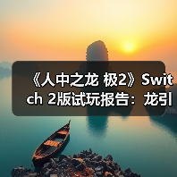 《人中之龙 极2》Switch 2版试玩报告:龙引擎首秀(图2) 《人中之龙 极2》Switch 2版试玩报告:龙引擎首秀(图2)