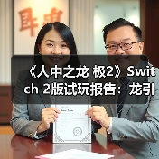 《人中之龙 极2》Switch 2版试玩报告：龙引擎首秀