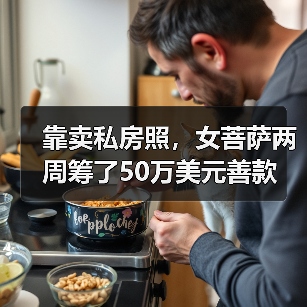 靠卖私房照,女菩萨两周筹了50万美元善款(图3) 靠卖私房照,女菩萨两周筹了50万美元善款(图3)