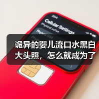诡异的婴儿流口水黑白大头照,怎么就成为了网友摆烂专用表情包?(图2) 诡异的婴儿流口水黑白大头照,怎么就成为了网友摆烂专用表情包?(图2)