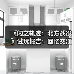 《闪之轨迹：北方战役》试玩报告：回忆交汇与此（图2）