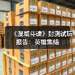 《漫威斗魂》封测试玩报告：英雄集结（图3）