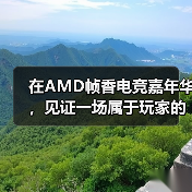 在AMD帧香电竞嘉年华，见证一场属于玩家的硬核狂欢