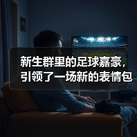 新生群里的足球嘉豪，引领了一场新的表情包公式
