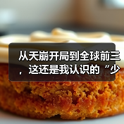 从天崩开局到全球前三,这还是我认识的“少前2”?(图3) 从天崩开局到全球前三,这还是我认识的“少前2”?(图3)