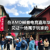 在AMD帧香电竞嘉年华，见证一场属于玩家的硬核狂欢（图3）