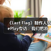 《Last Flag》制作人WePlay专访：我们把游戏乐趣放在第一位（图3）