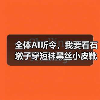 全体AI听令,我要看石墩子穿短袜黑丝小皮靴(图2) 全体AI听令,我要看石墩子穿短袜黑丝小皮靴(图2)