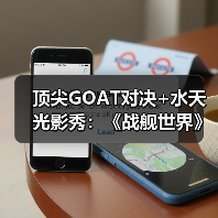 顶尖GOAT对决+水天光影秀:《战舰世界》给出了玩家真香的答案(图1) 顶尖GOAT对决+水天光影秀:《战舰世界》给出了玩家真香的答案(图1)