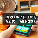 顶尖GOAT对决+水天光影秀:《战舰世界》给出了玩家真香的答案(图2) 顶尖GOAT对决+水天光影秀:《战舰世界》给出了玩家真香的答案(图2)
