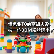 情色业T0的高知人设,被一位3DM粉丝玩出了花(图2) 情色业T0的高知人设,被一位3DM粉丝玩出了花(图2)