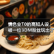 情色业T0的高知人设,被一位3DM粉丝玩出了花(图1) 情色业T0的高知人设,被一位3DM粉丝玩出了花(图1)