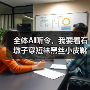 全体AI听令,我要看石墩子穿短袜黑丝小皮靴(图1) 全体AI听令,我要看石墩子穿短袜黑丝小皮靴(图1)