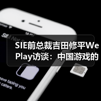 SIE前总裁吉田修平WePlay访谈:中国游戏的发展,不必一味地效法欧美(图1) SIE前总裁吉田修平WePlay访谈:中国游戏的发展,不必一味地效法欧美(图1)