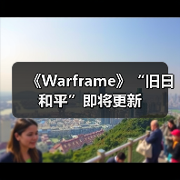 《Warframe》“旧日和平”即将更新(图1) 《Warframe》“旧日和平”即将更新(图1)