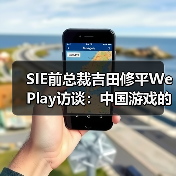 SIE前总裁吉田修平WePlay访谈:中国游戏的发展,不必一味地效法欧美(图2) SIE前总裁吉田修平WePlay访谈:中国游戏的发展,不必一味地效法欧美(图2)