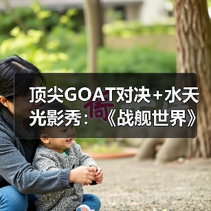 顶尖GOAT对决+水天光影秀:《战舰世界》给出了玩家真香的答案(图4) 顶尖GOAT对决+水天光影秀:《战舰世界》给出了玩家真香的答案(图4)