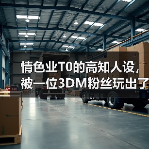 情色业T0的高知人设,被一位3DM粉丝玩出了花(图3) 情色业T0的高知人设,被一位3DM粉丝玩出了花(图3)
