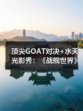 顶尖GOAT对决+水天光影秀:《战舰世界》给出了玩家真香的答案(图3) 顶尖GOAT对决+水天光影秀:《战舰世界》给出了玩家真香的答案(图3)
