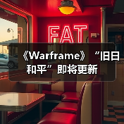 《Warframe》“旧日和平”即将更新(图2) 《Warframe》“旧日和平”即将更新(图2)