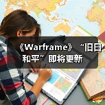 《Warframe》“旧日和平”即将更新(图4) 《Warframe》“旧日和平”即将更新(图4)