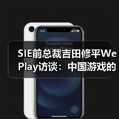 SIE前总裁吉田修平WePlay访谈:中国游戏的发展,不必一味地效法欧美(图3) SIE前总裁吉田修平WePlay访谈:中国游戏的发展,不必一味地效法欧美(图3)