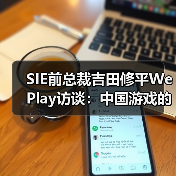 SIE前总裁吉田修平WePlay访谈:中国游戏的发展,不必一味地效法欧美(图4) SIE前总裁吉田修平WePlay访谈:中国游戏的发展,不必一味地效法欧美(图4)
