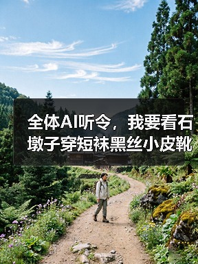 全体AI听令,我要看石墩子穿短袜黑丝小皮靴(图3) 全体AI听令,我要看石墩子穿短袜黑丝小皮靴(图3)