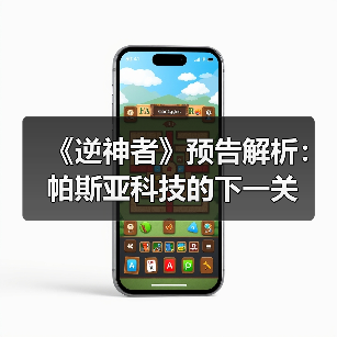 《逆神者》预告解析:帕斯亚科技的下一关(图1) 《逆神者》预告解析:帕斯亚科技的下一关(图1)