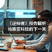 《逆神者》预告解析:帕斯亚科技的下一关(图3) 《逆神者》预告解析:帕斯亚科技的下一关(图3)