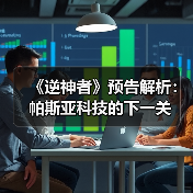 《逆神者》预告解析:帕斯亚科技的下一关(图4) 《逆神者》预告解析:帕斯亚科技的下一关(图4)