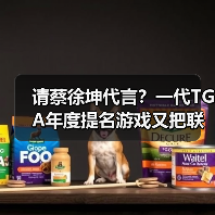 请蔡徐坤代言?一代TGA年度提名游戏又把联动玩出了花(图1) 请蔡徐坤代言?一代TGA年度提名游戏又把联动玩出了花(图1)