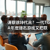 请蔡徐坤代言?一代TGA年度提名游戏又把联动玩出了花(图4) 请蔡徐坤代言?一代TGA年度提名游戏又把联动玩出了花(图4)