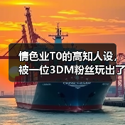 情色业T0的高知人设,被一位3DM粉丝玩出了花(图4) 情色业T0的高知人设,被一位3DM粉丝玩出了花(图4)