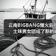 云南BIGBANG爆火后,土味男女团成了新的流量密码(图2) 云南BIGBANG爆火后,土味男女团成了新的流量密码(图2)