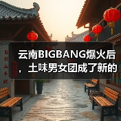 云南BIGBANG爆火后,土味男女团成了新的流量密码(图3) 云南BIGBANG爆火后,土味男女团成了新的流量密码(图3)
