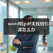 word转pdf未找到引用源怎么办（图3）
