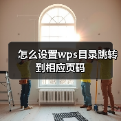 怎么设置wps目录跳转到相应页码（图2）
