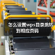 怎么设置wps目录跳转到相应页码（图1）