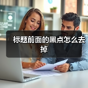 标题前面的黑点怎么去掉(图2) 标题前面的黑点怎么去掉(图2)